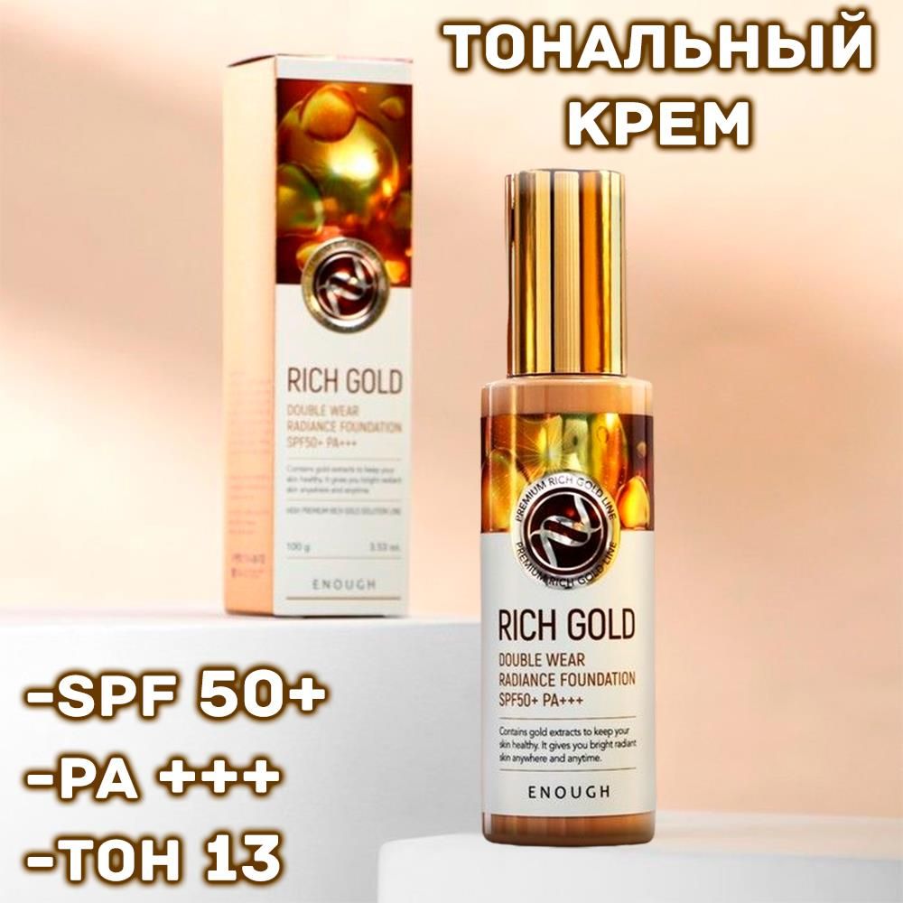 Тональный крем с золотом для сияния кожи Enough Rich Gold Double Wear Radiance Foundation тон 13