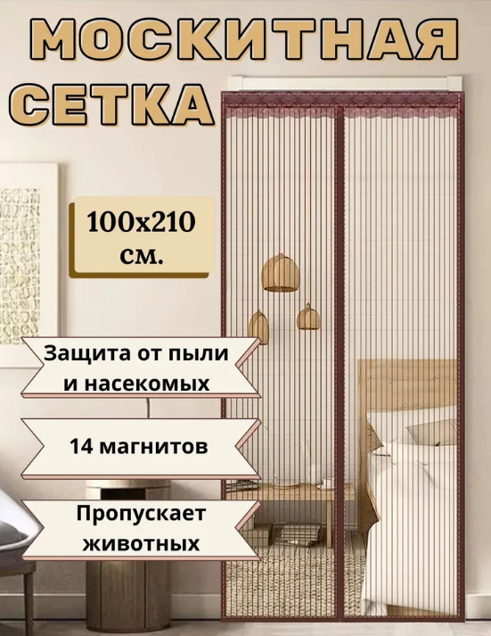 Антимоскитная сетка на дверь коричневая 7 магнитов 100х210см