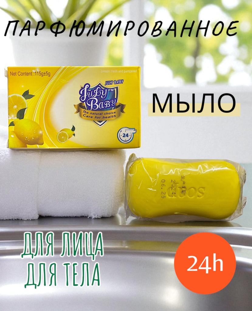 Парфюмированное Мыло Лимон  115гр