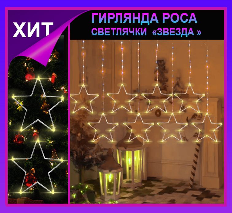 Гирлянда штора Роса -светлячки