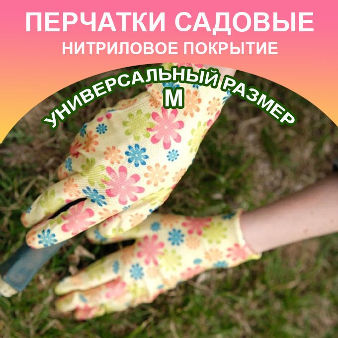 Перчатки нейлоновые с мягким нитриловым покрытием  для сада и огорода