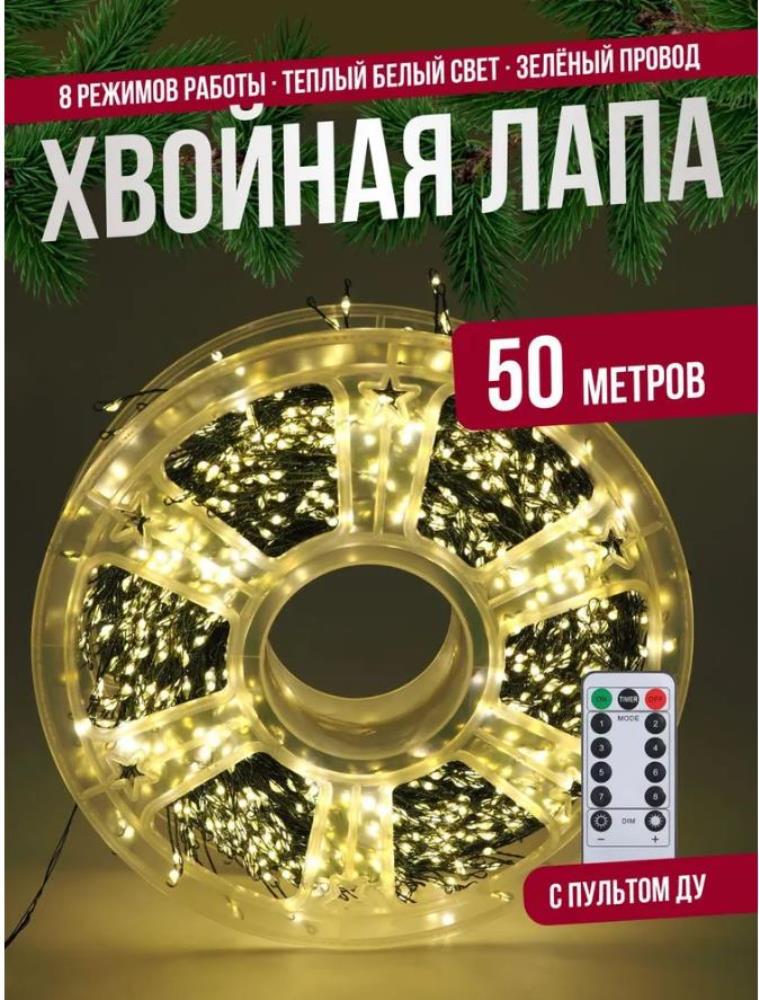 Гирлянда нить МИШУРА, хвойная лапа, (провод ЗЕЛЕНЫЙ) с ПУЛЬТОМ, свечение теплое - желтое
