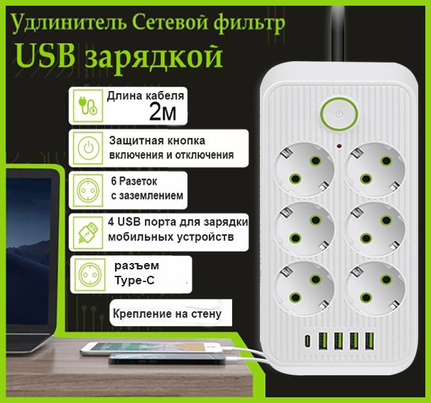 Сетевой фильтр удлинитель 6 розеток, 4 USB, 1 Type-C ,2 метра,  выключатель, белый