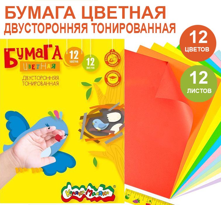 Бумага цветная 2-стороняя тонированная офсетная Каляка-Маляка А4, 12 цветов 12 листов, 80 г/м2 в папке 3+