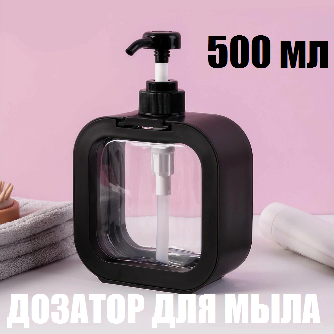 Дозатор для мыла, жидкости для мытья посуды черный 500мл