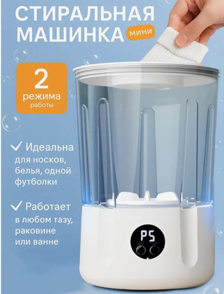 Портативная мини-стиральная машина для носков и белья