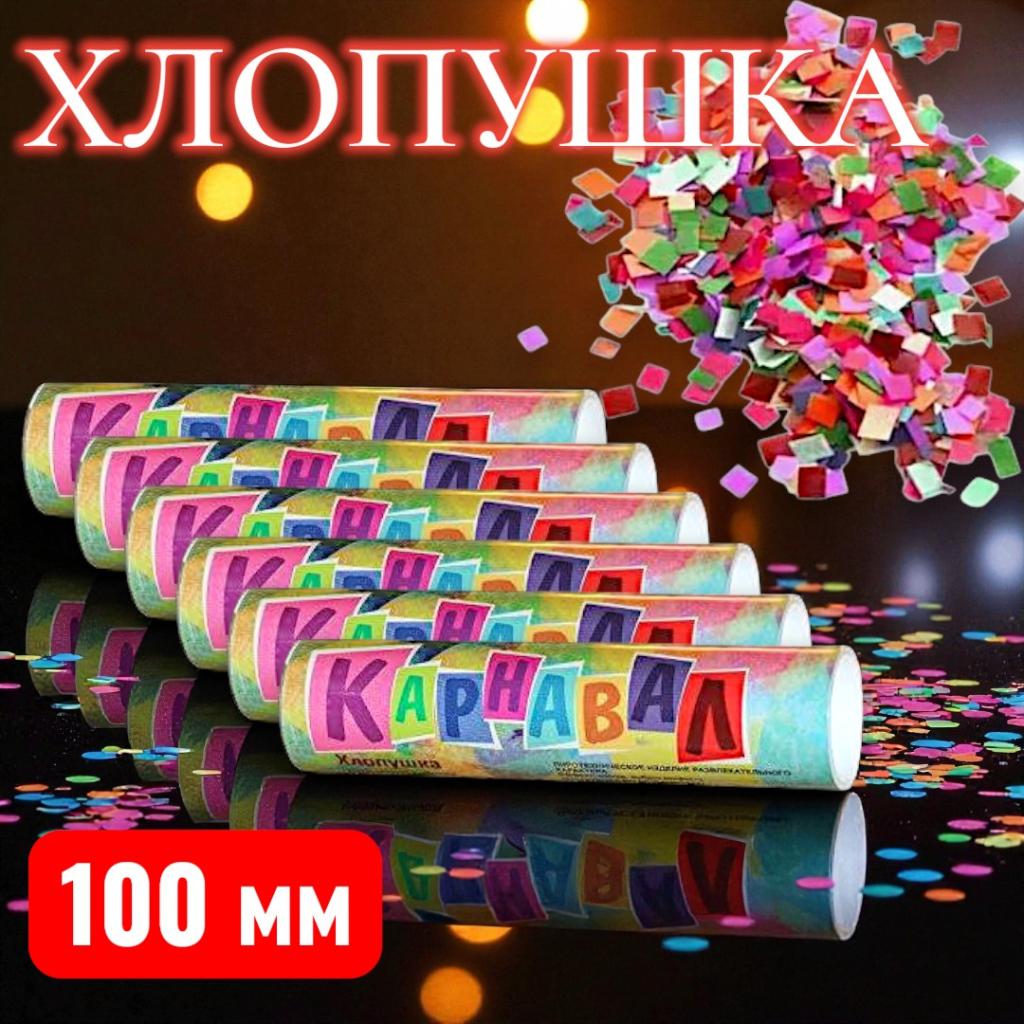 Хлоаушка карнавал 100мм, с конфети Хлоаушка карнавал 100мм, с конфети