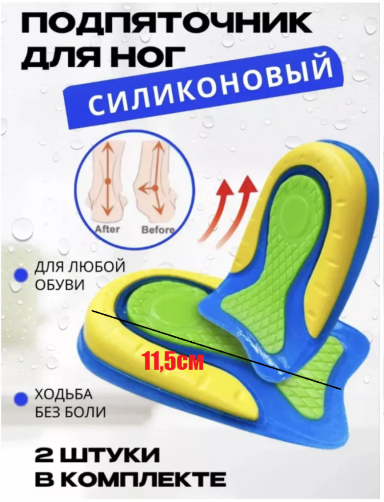 Силиконовая стелька для обуви подпяточник, для мужчин и женщин, для снятия боли в ногах 11,5см