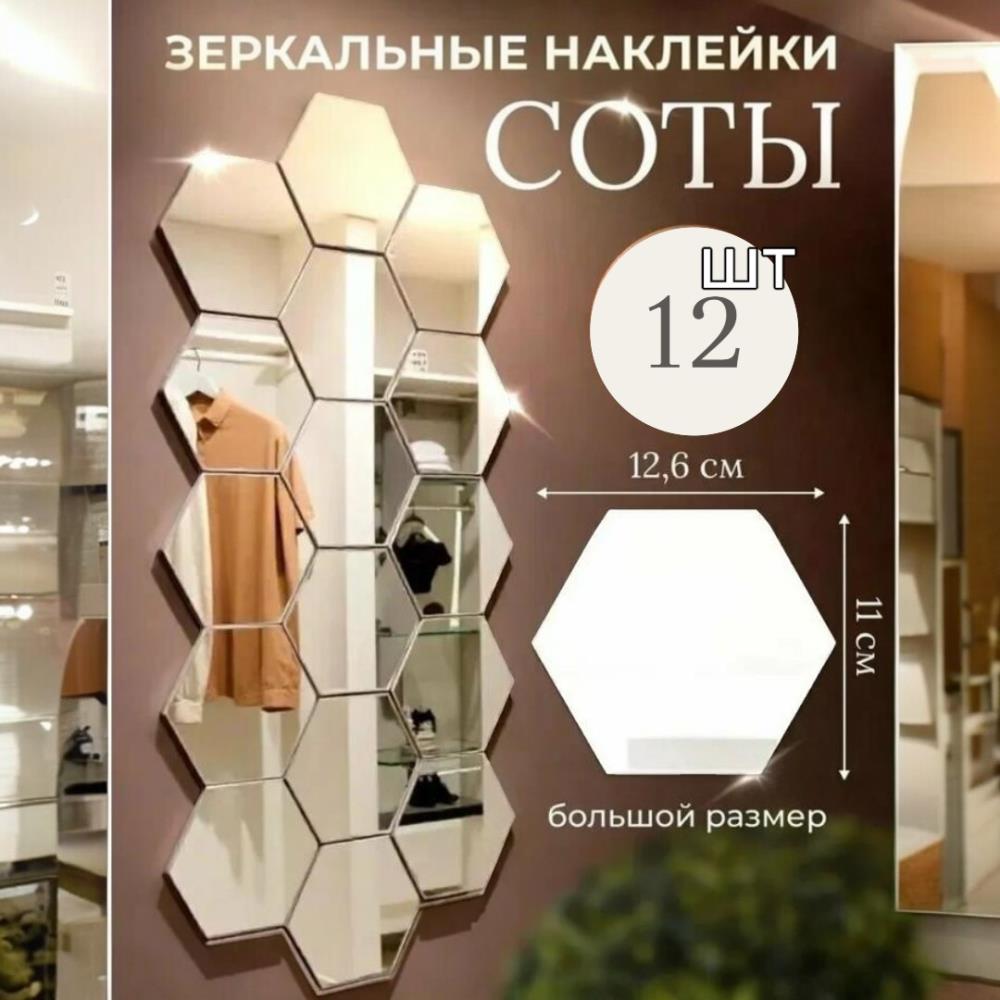 Зеркальные наклейки на зеркало соты на стену 12шт/набор,12.6*11, атласное серебро