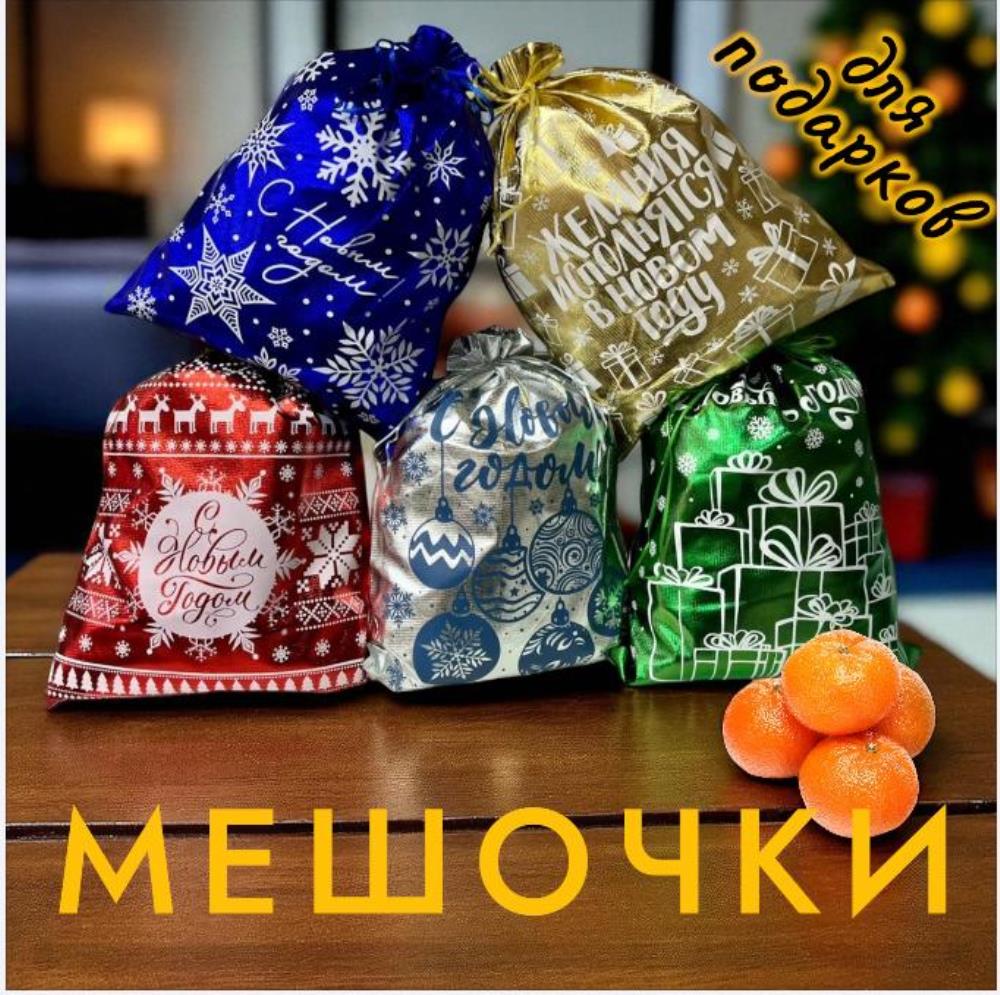 Мешочки для подарков стандартного размера, 40х30см плотные Мешочки для подарков стандартного размера, 40х30см плотные
