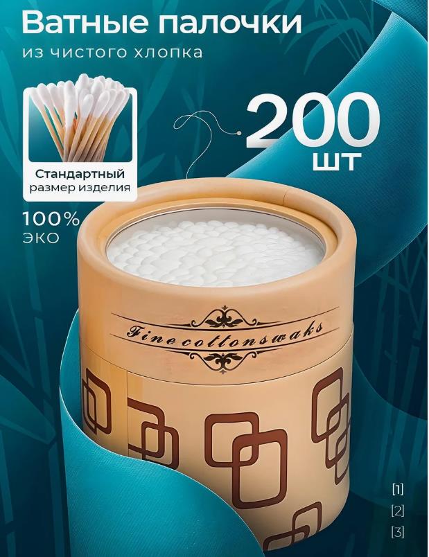 Ватные палочки 200шт ЭКО продукт, в крафтовой упаковке