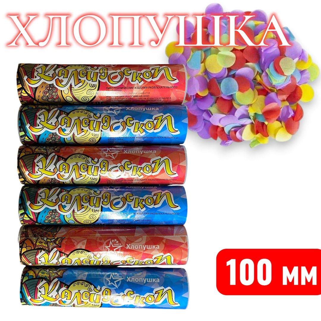 Хлопушка калейдоскоп 100мм, с конфети Хлопушка калейдоскоп 100мм, с конфети