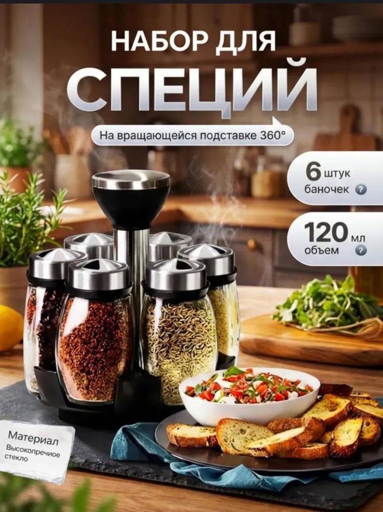 Набор для специй