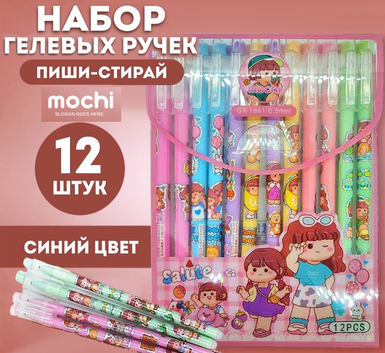 Набор гелевых ручек (пиши-стирай), со стираемыми чернилами, 0.5мм,цвет синий ,12 шт.