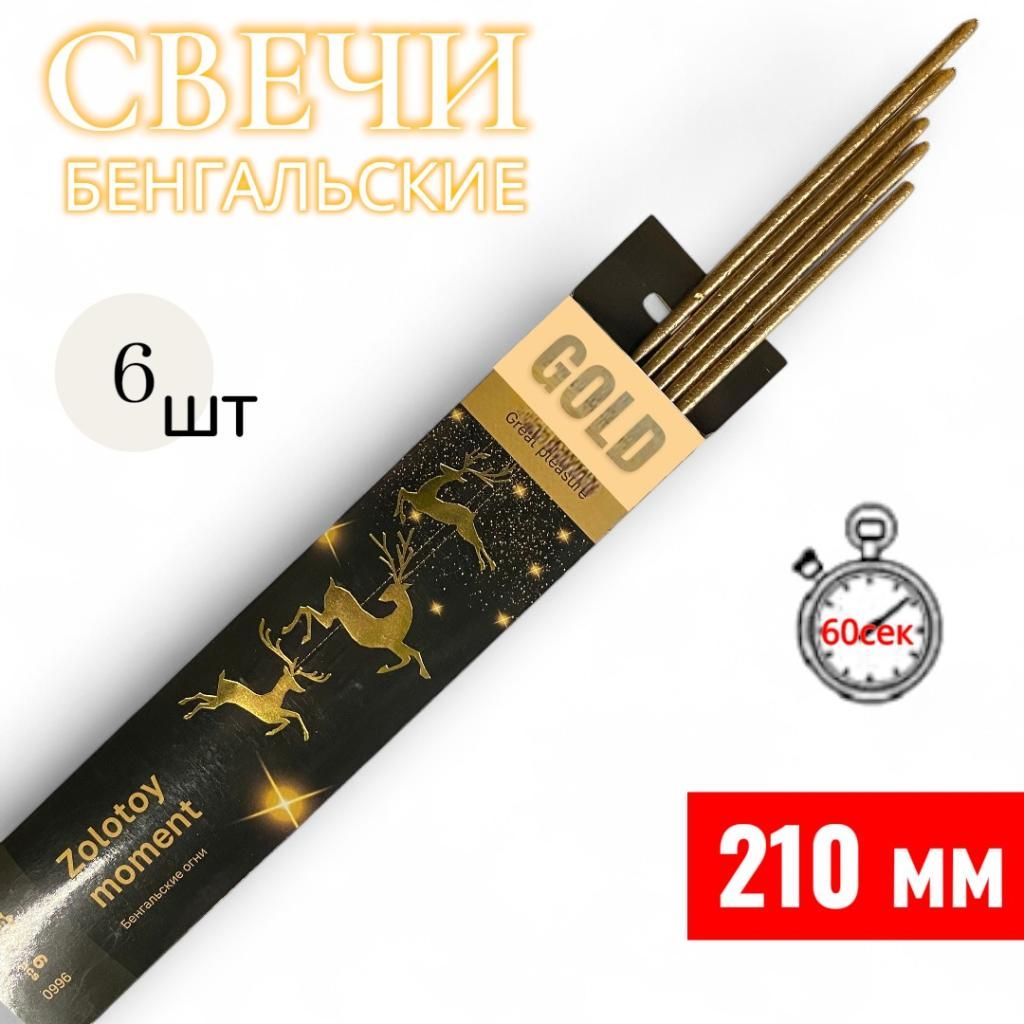 Свеча бенгальская 210мм, серии GOLD Свеча бенгальская 210мм, серии GOLD