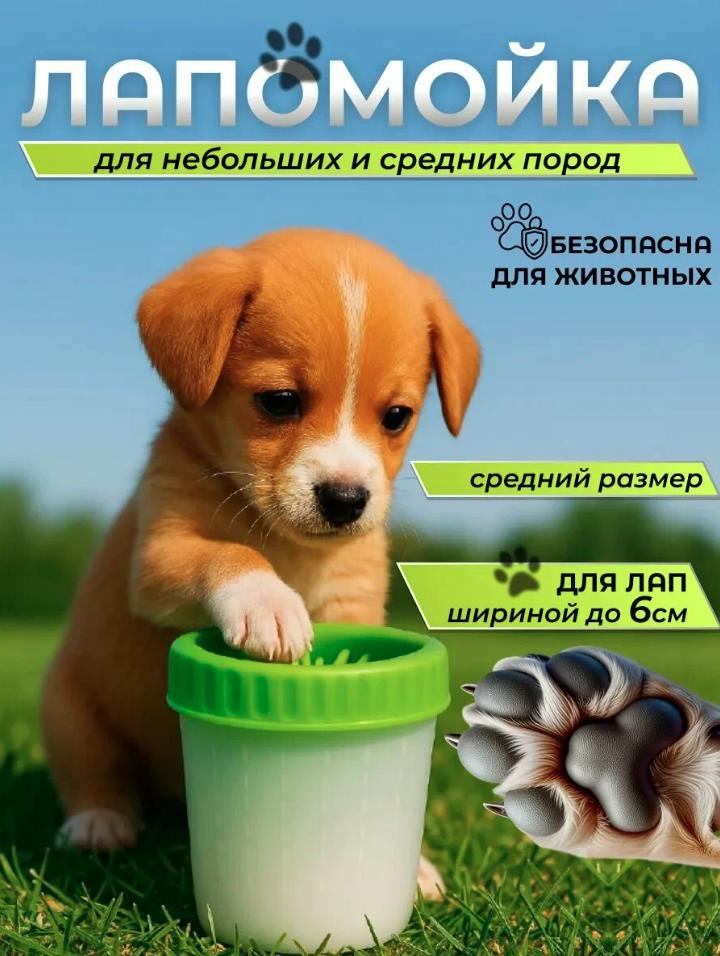 Лапомойка для мелких пород собак и щенков, переносная: стакан-непроливайка с силиконовой щеткой .
