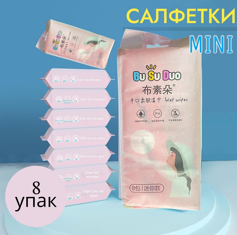 Компактные мини влажные салфетки для рук и лица  младенцев и детей, 8 пачек
