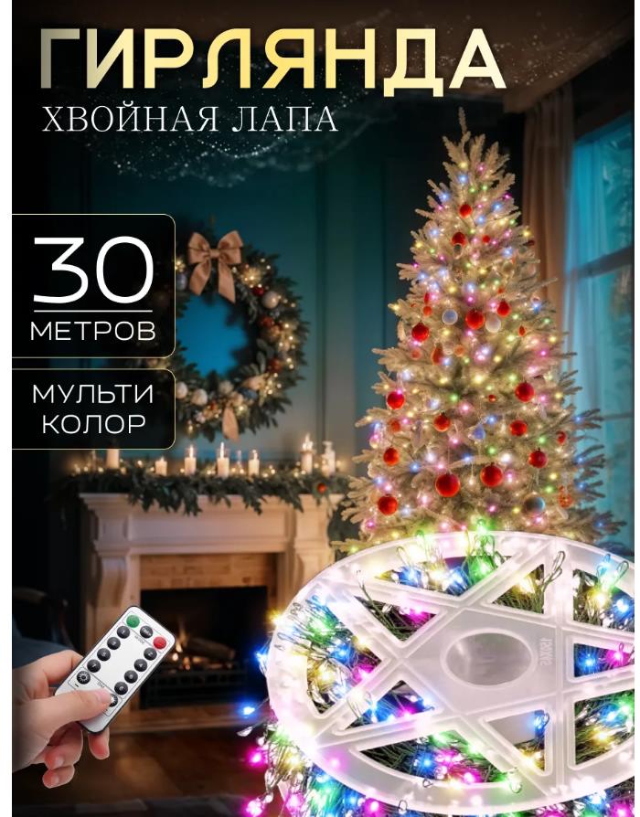 Гирлянда нить МИШУРА, хвойная лапа, (провод ЗЕЛЕНЫЙ) с ПУЛЬТОМ, свечение цветное