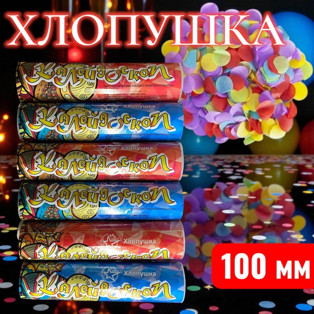 Хлопушка калейдоскоп 100мм, с конфети Хлопушка калейдоскоп 100мм, с конфети