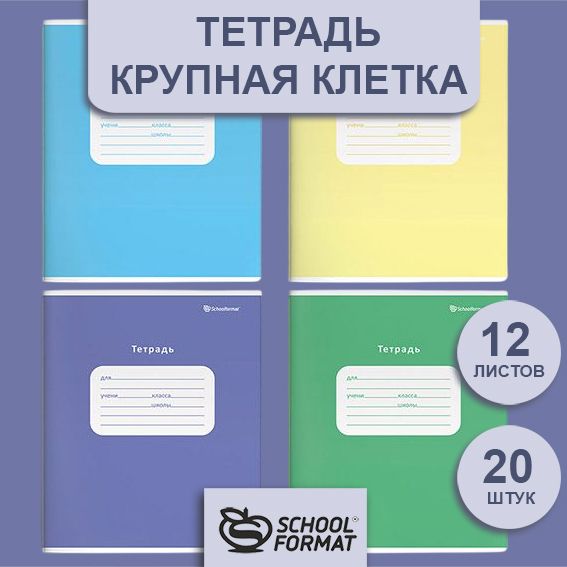 Тетрадь 12 л. крупная клетка Schoolformat ОДНОТОННЫЕ мелованный картон, ВД-лак