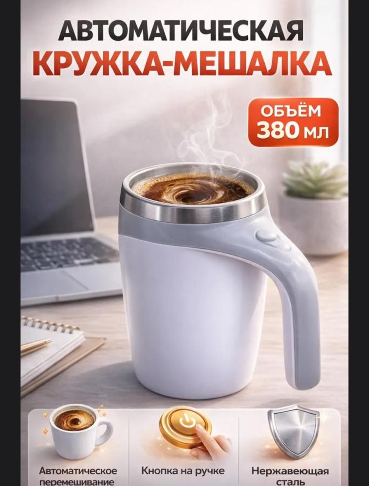 Кружка мешалка