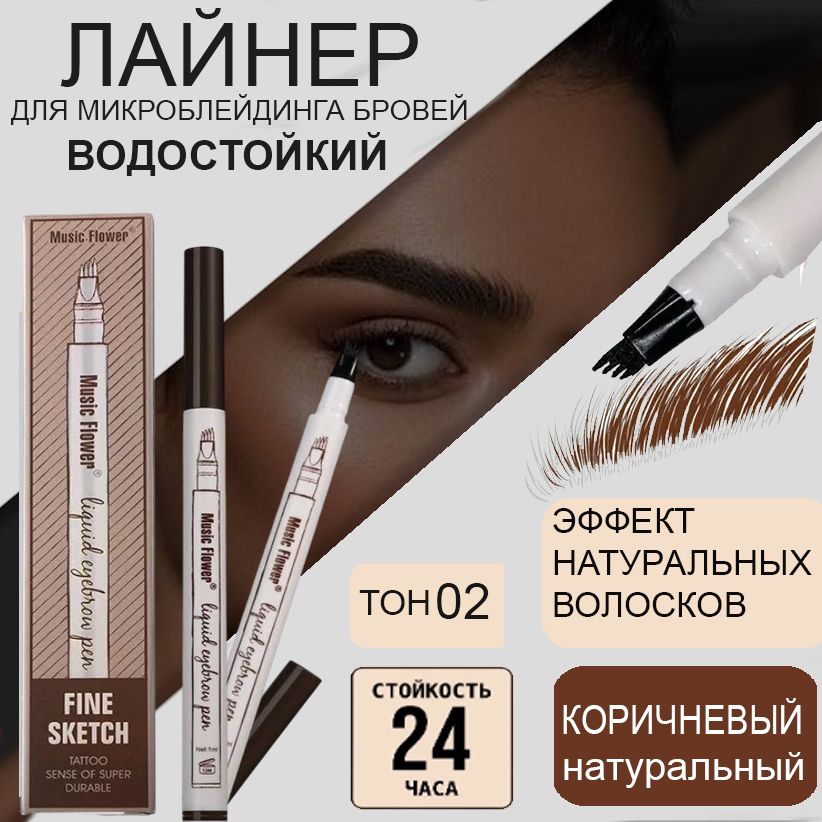 Жидкий корректор для бровей для прорисовывания волосков ,эффект микроблейдинга, тон 02