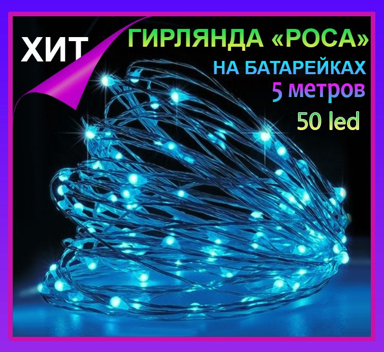 Гирлянда нить Светлячки, гирлянда Роса 5 метров,50 led,синее свечение