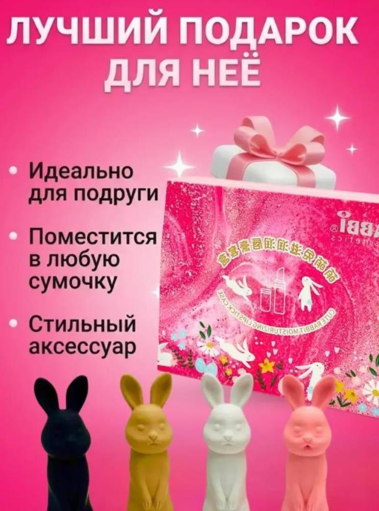 Бальзам для губ зайчик набор 4шт гигиеническая помада