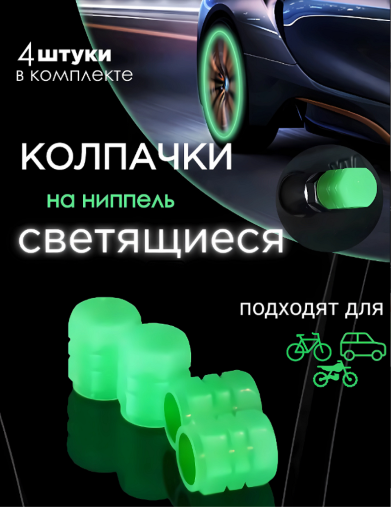 Колпачки ЗЕЛЕНЫЕ на колеса фосфорные светящиеся, пластик 4 шт