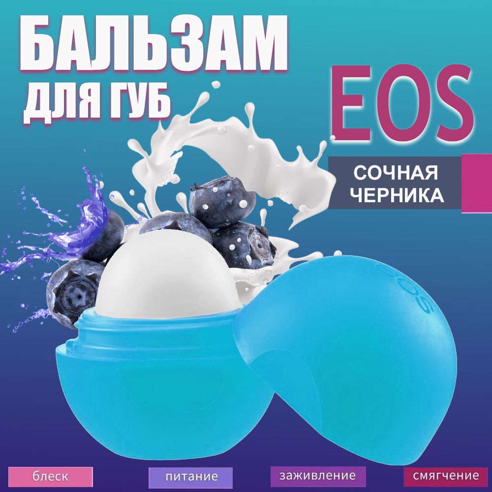 Бальзам для губ масло Ши +  черника EOS
