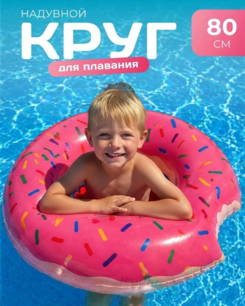 Надувной круг для плавания 