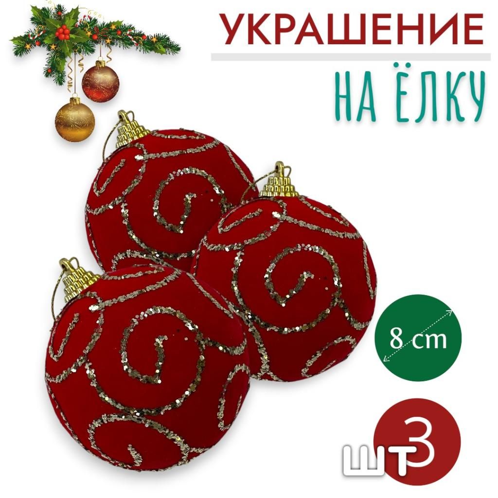Шары 3штХ8см, украшение на ёлку ручной работы Шары 3штХ8см, украшение на ёлку ручной работы