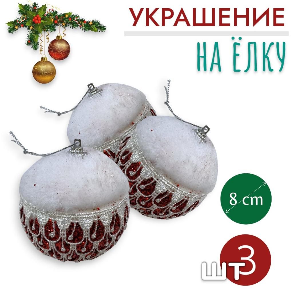 Шары 3штХ8см, украшение на ёлку ручной работы Шары 3штХ8см, украшение на ёлку ручной работы