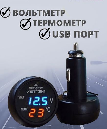 Автомобильный термометр, вольтметр, USB зарядка в прикуриватель 12-24В