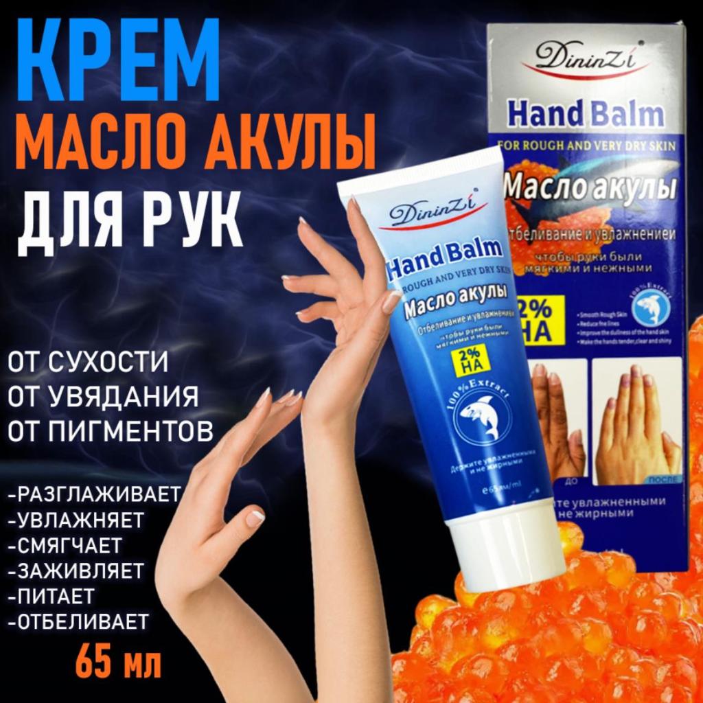 Крем для рук экстрактом и маслом икры акулы 65мл