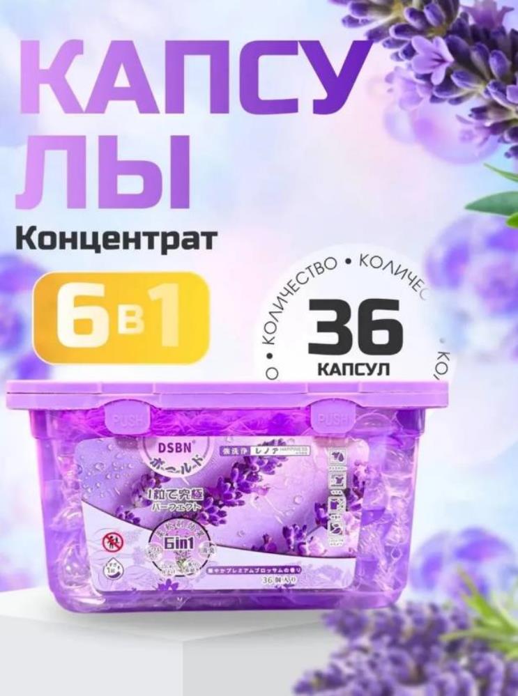 Капсулы для стирки с кондиционером Лаванда 36шт