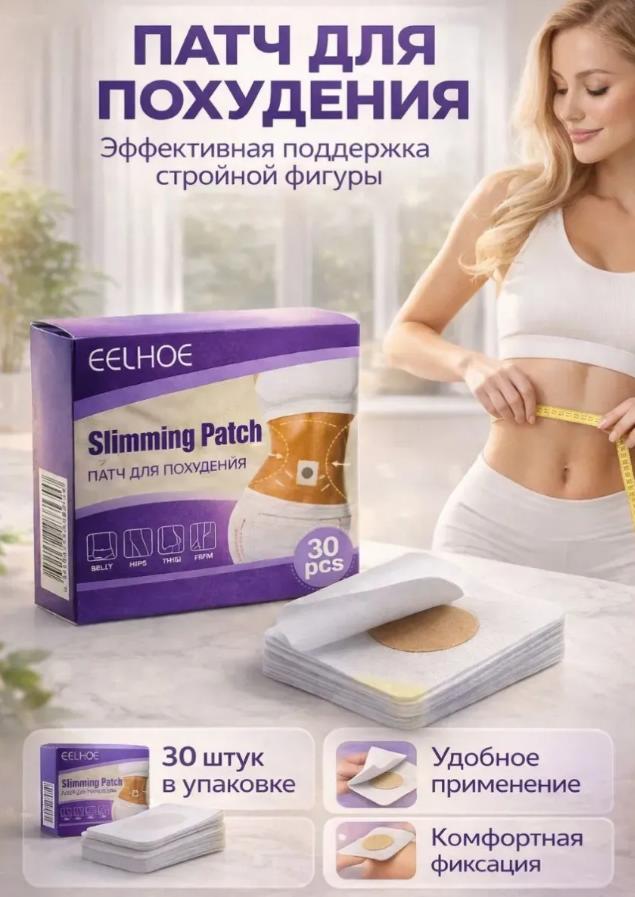Пластырь для похудения 30патчей