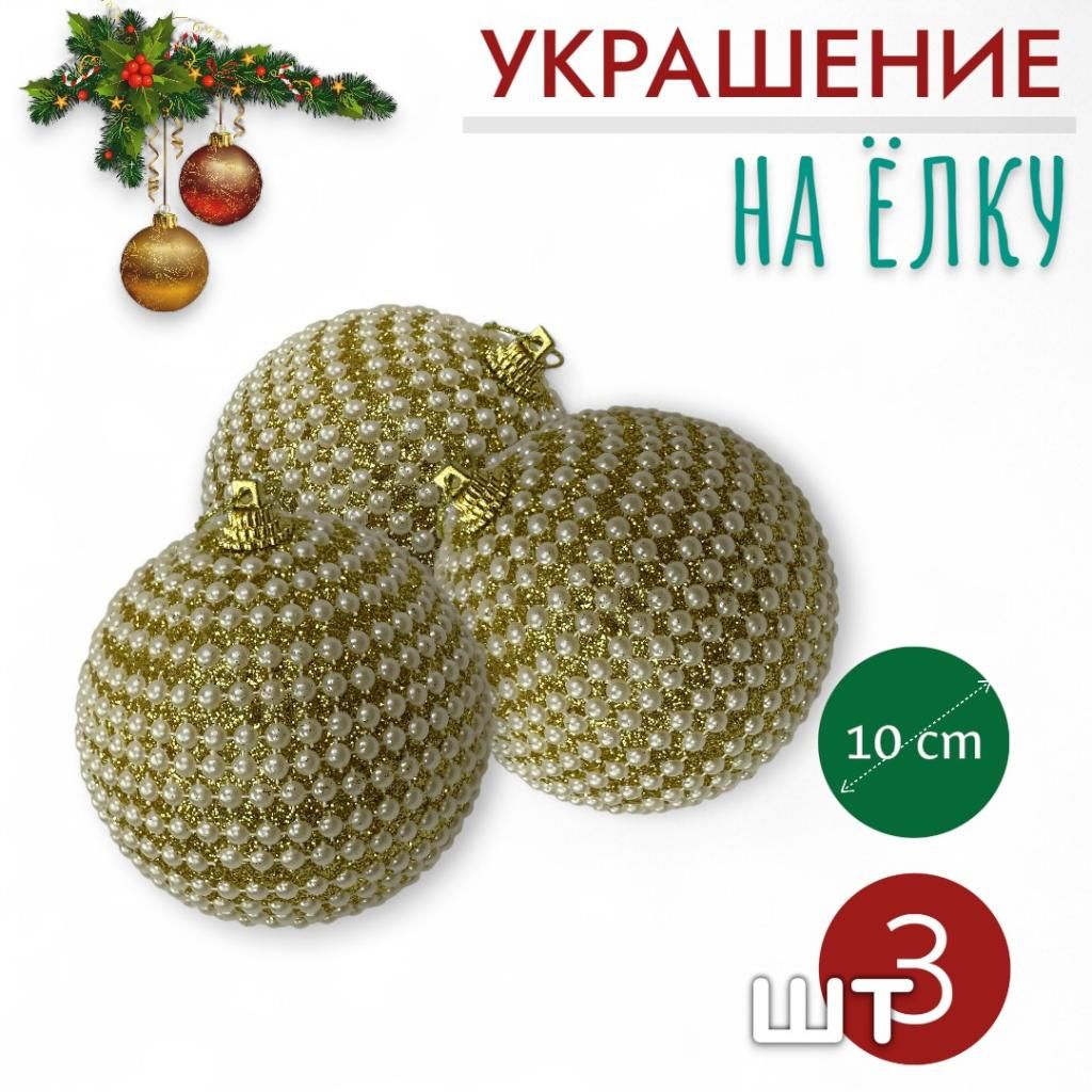 Шары 3штХ10см, украшение на ёлку ручной работы Шары 3штХ10см, украшение на ёлку ручной работы