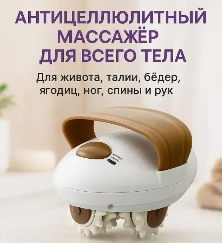 Массажер антицеллюлитный для тела электрический