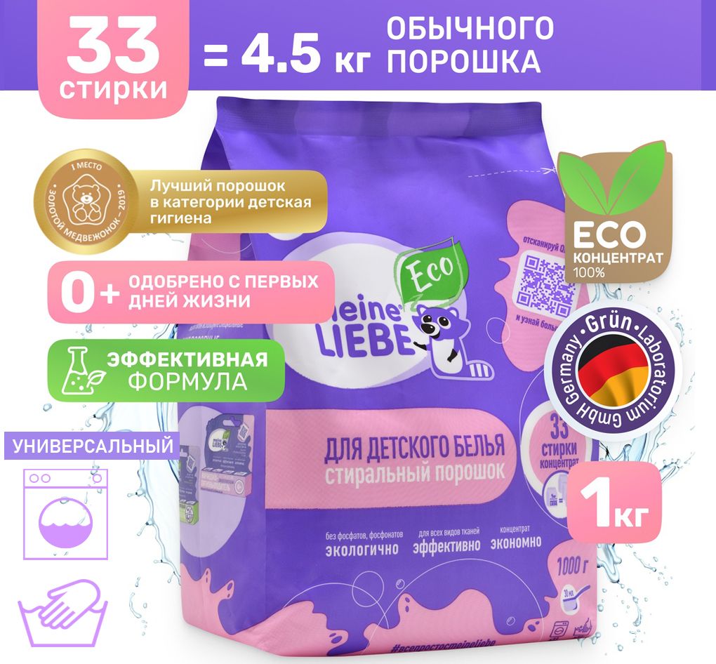 Стиральный порошок для детского белья 0+, концентрат, 1 кг MEINE LIEBE