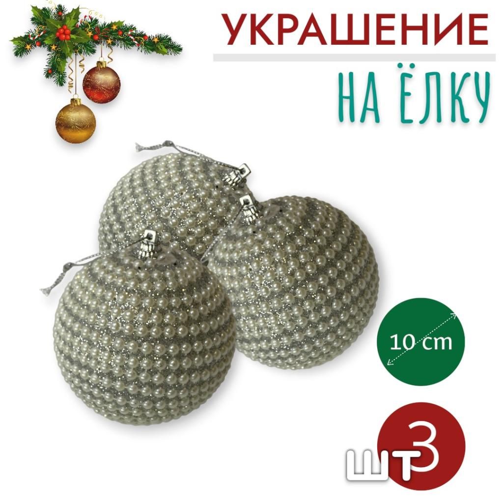 Шары 3штХ10см, украшение на ёлку ручной работы Шары 3штХ10см, украшение на ёлку ручной работы
