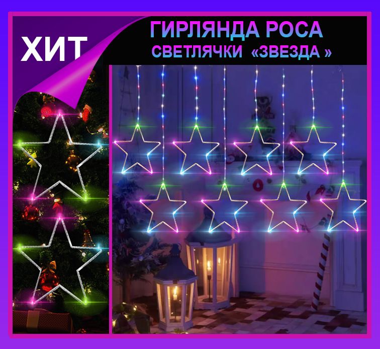 Гирлянда штора Роса -светлячки