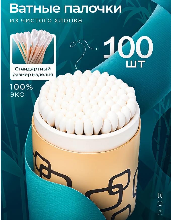 Ватные палочки 100шт ЭКО продукт, в крафтовой упаковке