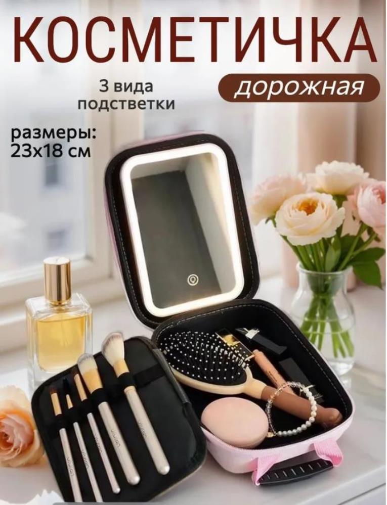 Косметичка дорожная с зеркалом и подсветкой, розовая