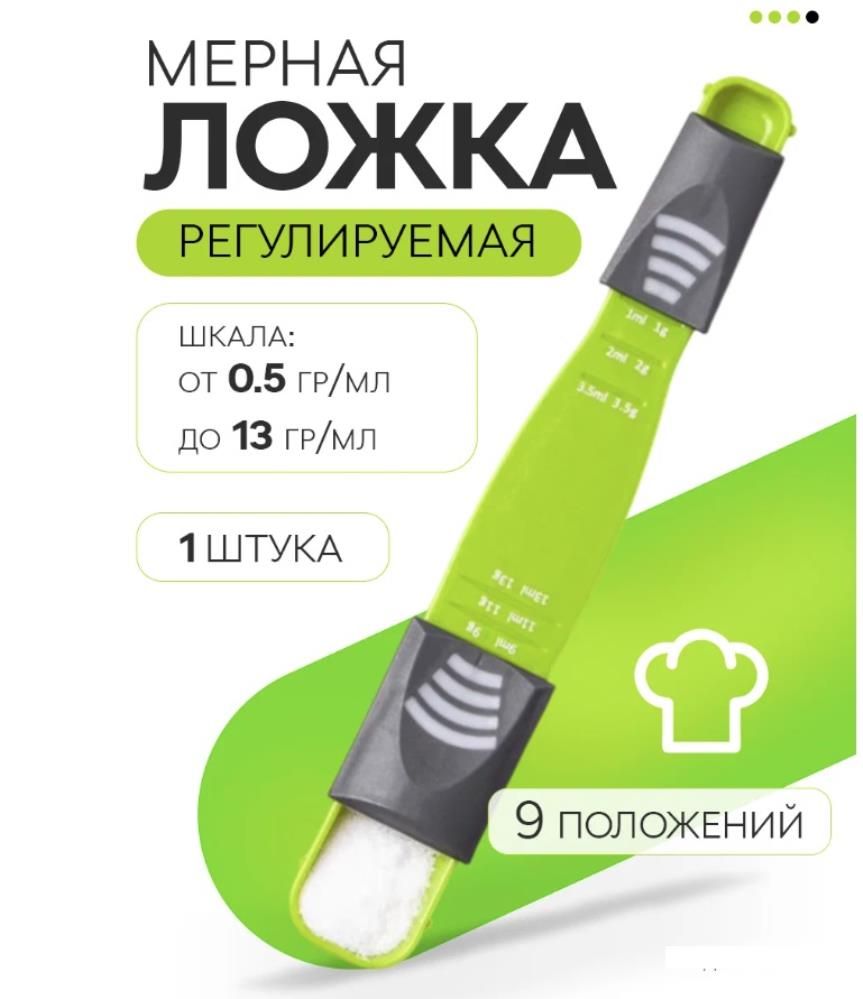 Мерная ложка двухсторонняя с регулируемой шкалой 0,5-13г