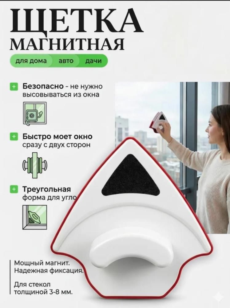 Щетка магнит для мытья окон