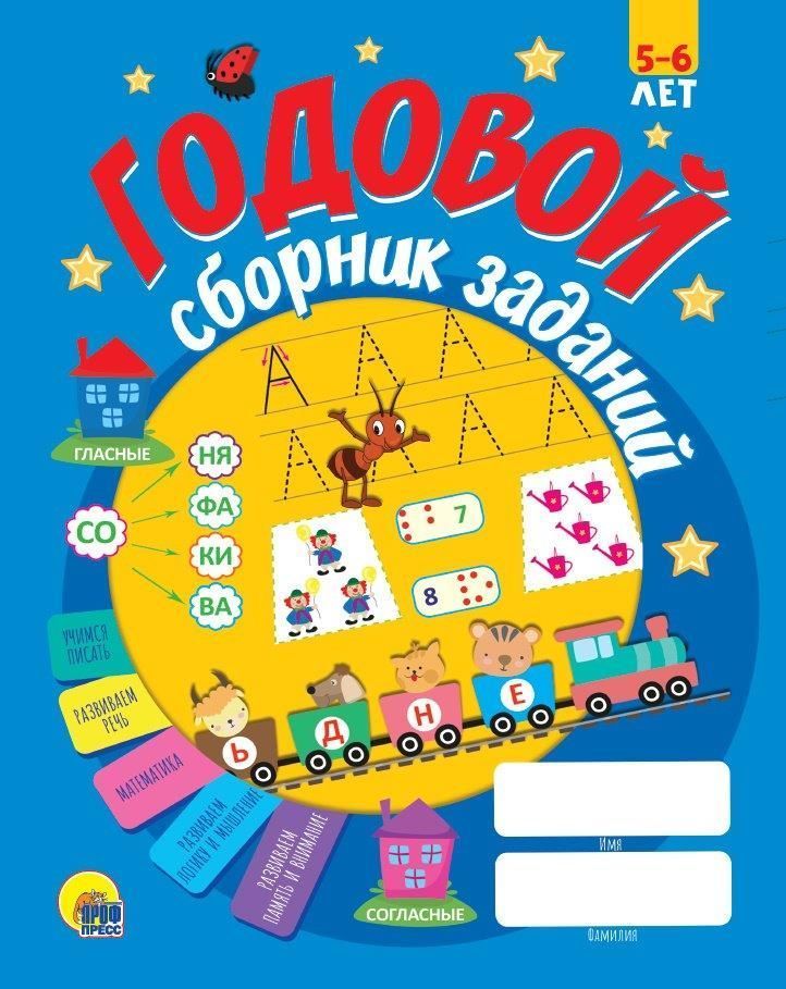 Пособие ГОДОВОЙ СБОРНИК ЗАДАНИЙ 5-6 лет скреп.