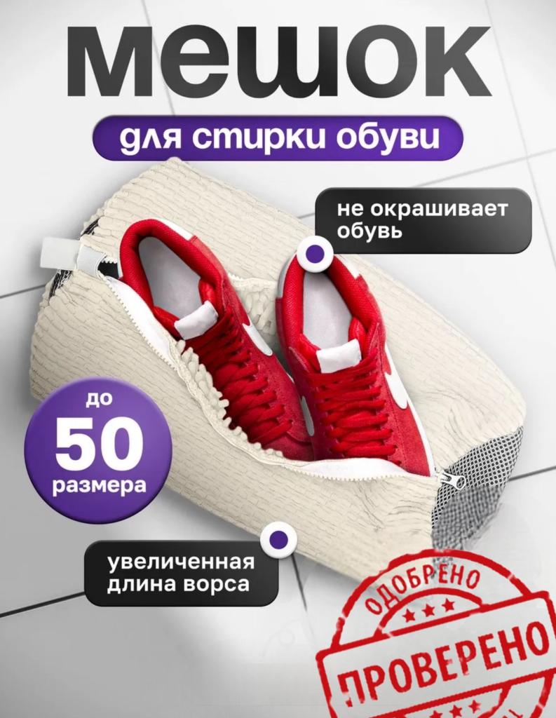 Мешок для стирки обуви из пушистого волокна 360° - многоразовый, можно стирать в стиральной машине, застегивается на молнию, устойчив к выцветанию для кроссовок и обуви