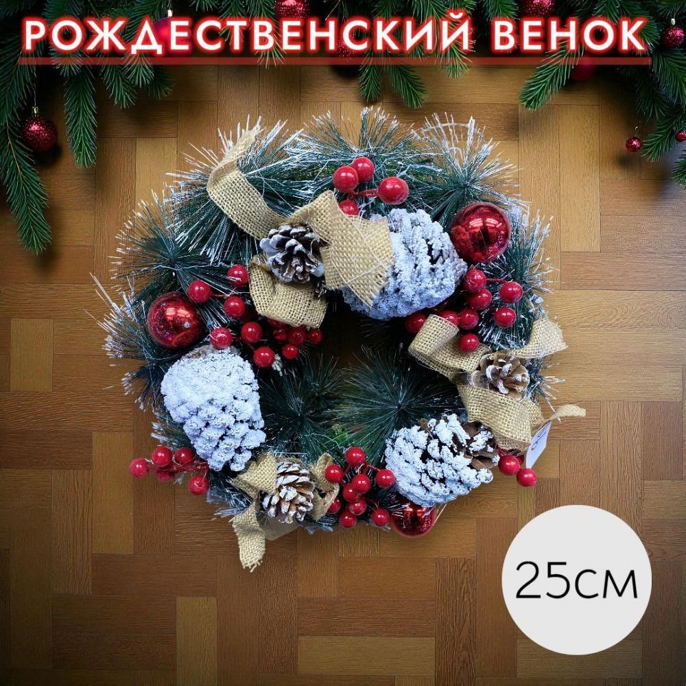 Рождественский венок для украшения праздника, 25см Рождественский венок для украшения праздника, 25см