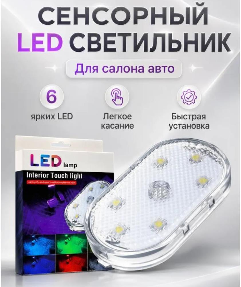 LED светильник сенсорный магнитный для авто и дома,  универсальный